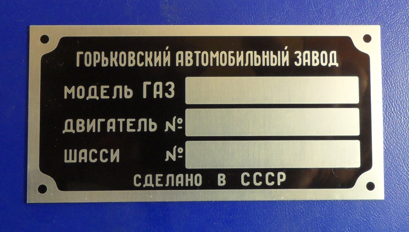 Шильдик на автомобиль ГАЗ 52